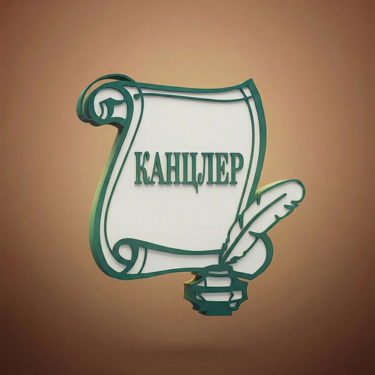 Канцлер